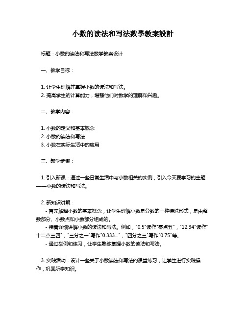 小数的读法和写法数学教案设计   