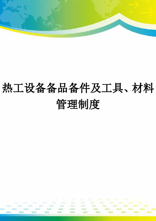 热工设备备品备件及工具、材料管理制度