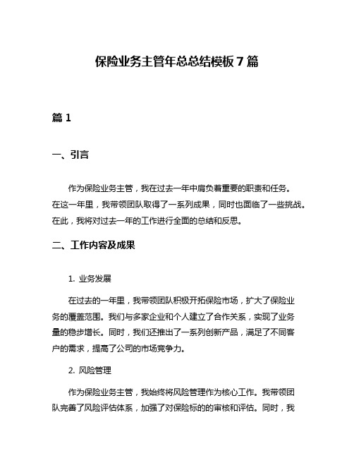 保险业务主管年总总结模板7篇