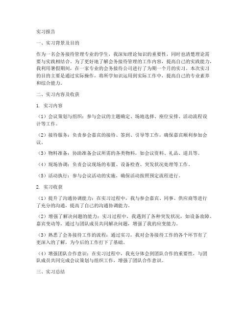 会务接待管理的实习报告