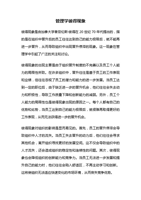 管理学彼得现象