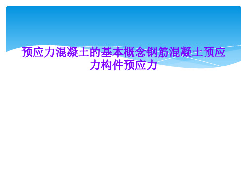 预应力混凝土的基本概念钢筋混凝土预应力构件预应力