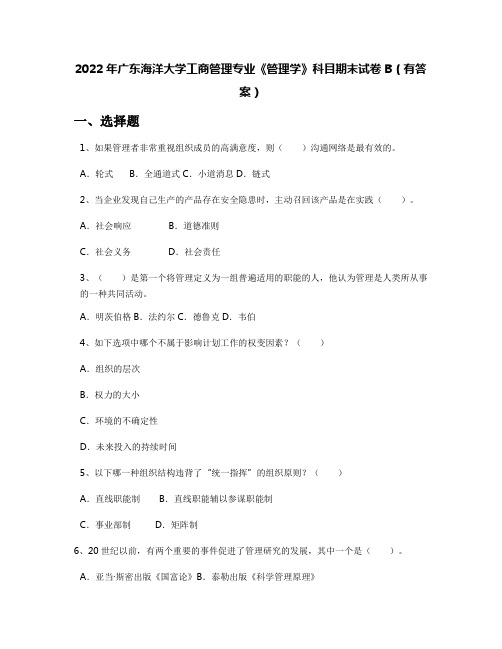 2022年广东海洋大学工商管理专业《管理学》科目期末试卷B(有答案)