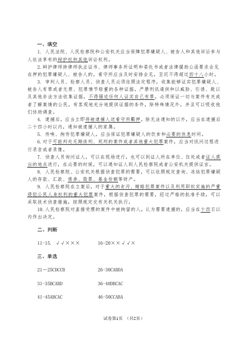 《刑事诉讼法》试卷B卷参考答案