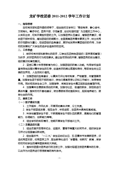 龙矿学校团委2011-2012学年工作计划