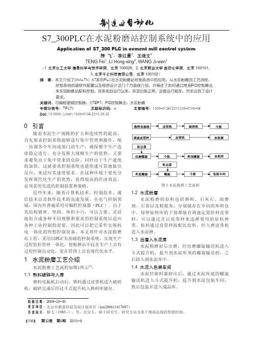 S7_300PLC在水泥粉磨站控制系统中的应用