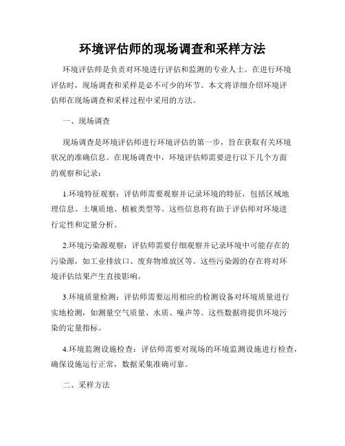 环境评估师的现场调查和采样方法