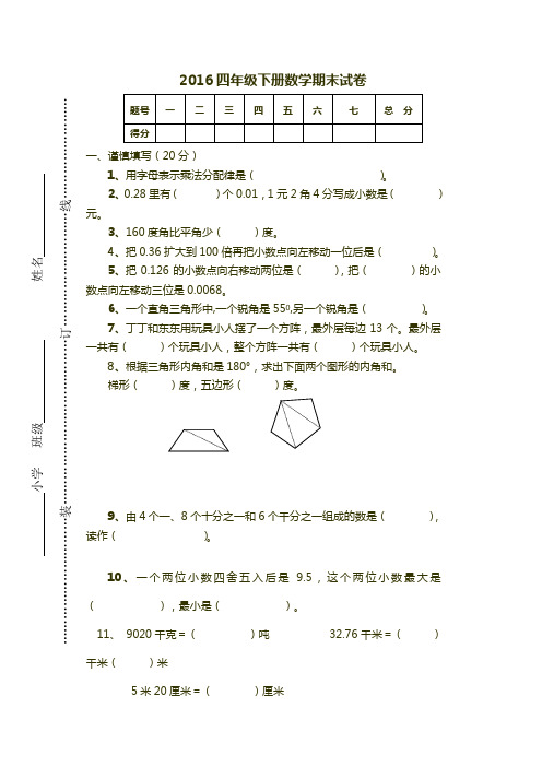 2015-2016学年度第二学期四年级下册数学期末试卷及答案