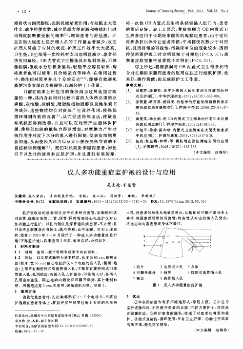 成人多功能重症监护袍的设计与应用