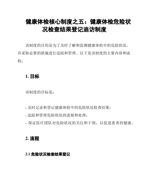 健康体检核心制度之五：健康体检危险状况检查结果登记追访制度