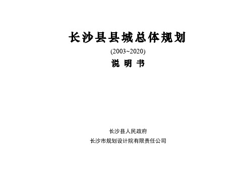 长沙县县城总体规划(文本说明书)