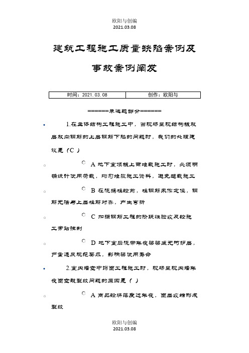 建筑工程施工质量缺陷案例及事故案例分析之欧阳与创编