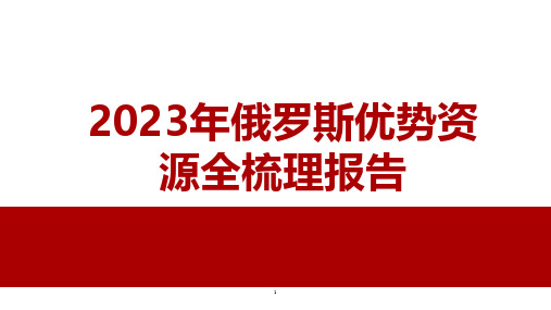 2023年俄罗斯优势资源全梳理报告