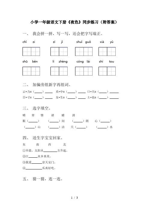 小学一年级语文下册《夜色》同步练习(附答案)