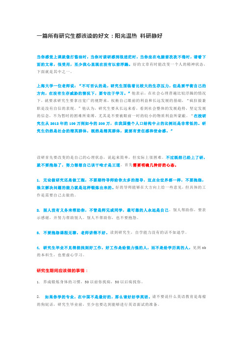 一篇所有研究生都该读的好文：阳光温热 科研静好