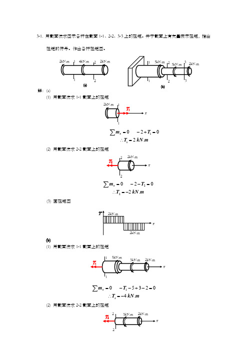 简明材料力学习题解答