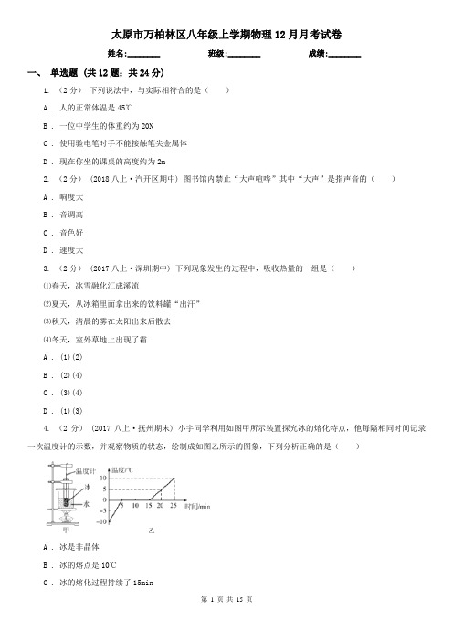 太原市万柏林区八年级上学期物理12月月考试卷