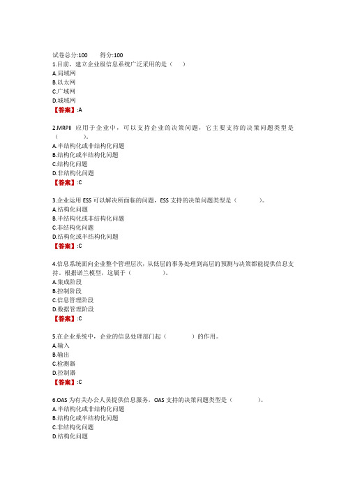 电大《企业信息管理》作业二100分,客观题,自动评阅)