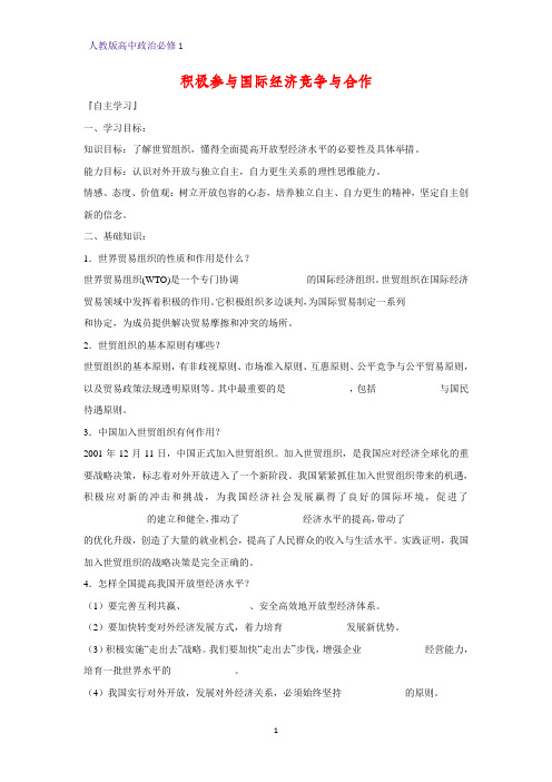 人教版高中政治必修1精品学案10：11.2 积极参与国际经济竞争与合作