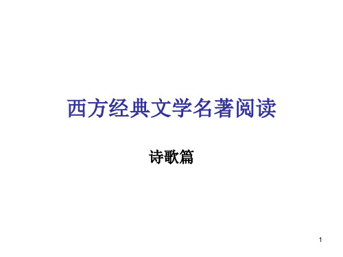 经典英美诗歌与韵律ppt课件