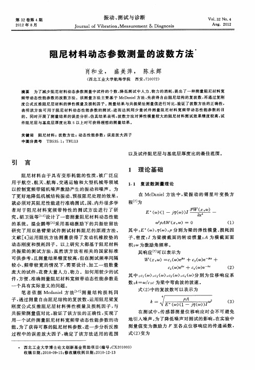 阻尼材料动态参数测量的波数方法