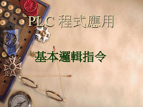 PLC基本逻辑指令