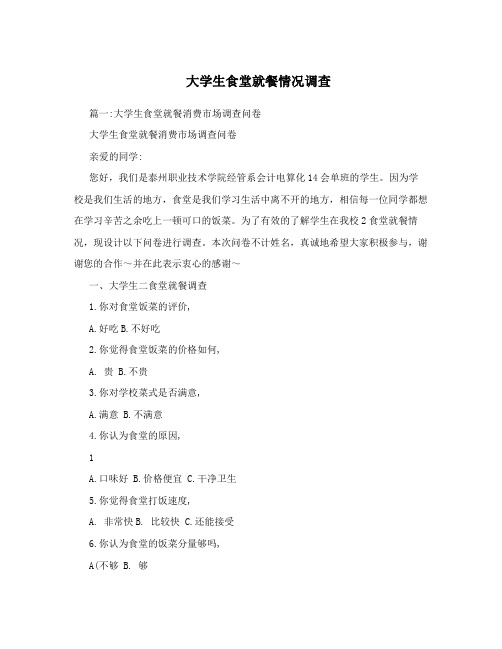 大学生食堂就餐情况调查