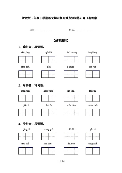 沪教版五年级下学期语文期末复习重点知识练习题〔有答案〕