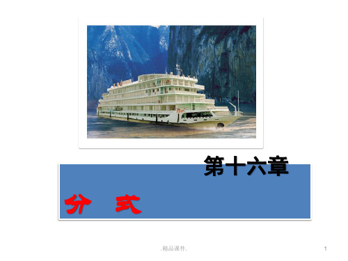经典第16章 分式复习 课件3.ppt