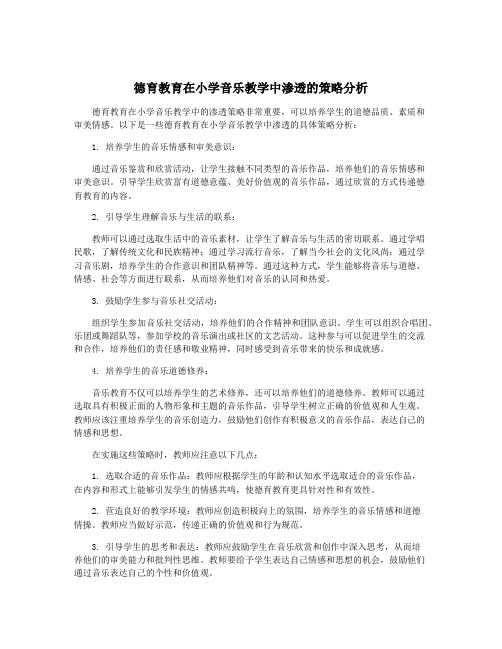 德育教育在小学音乐教学中渗透的策略分析