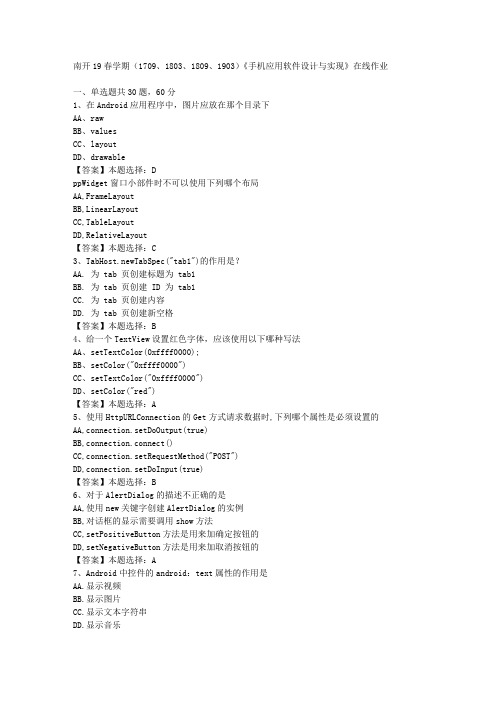 南开19春学期(1709、1803、1809、1903)《手机应用软件设计与实现》在线作业-3答案