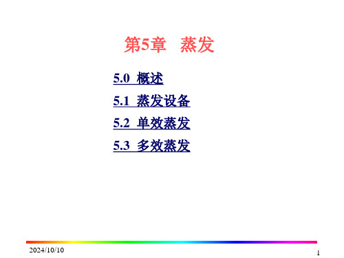 化工原理蒸发