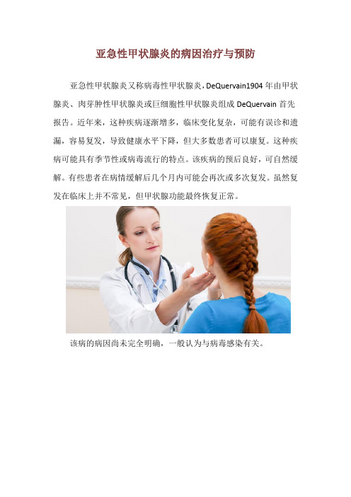 亚急性甲状腺炎的病因治疗与预防