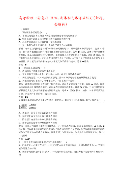 高考物理一轮复习 固体、液体和气体课后练习(新题,含解析)
