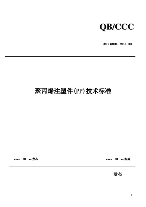 (完整word版)PP材料技术标准