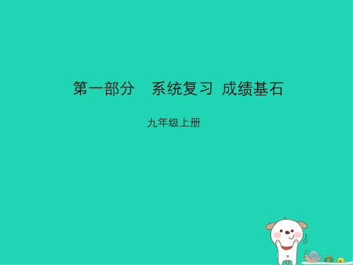 (临沂专版)2018年中考语文_第一部分 系统复习 成绩基石 九上 现代文课件