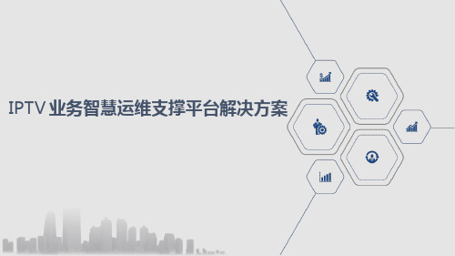 IPTV业务智慧运维支撑平台解决方案