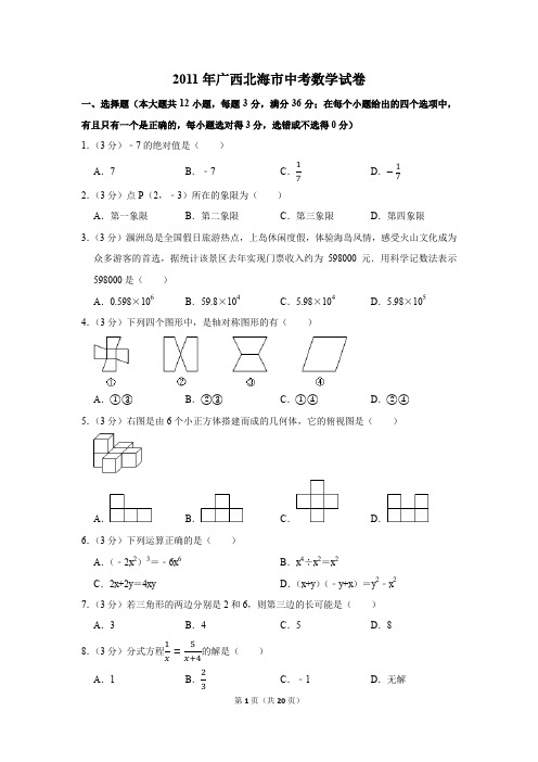 2011年广西北海市中考数学试卷