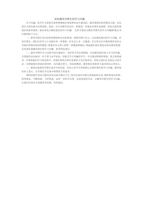 如何激发学困生的学习兴趣