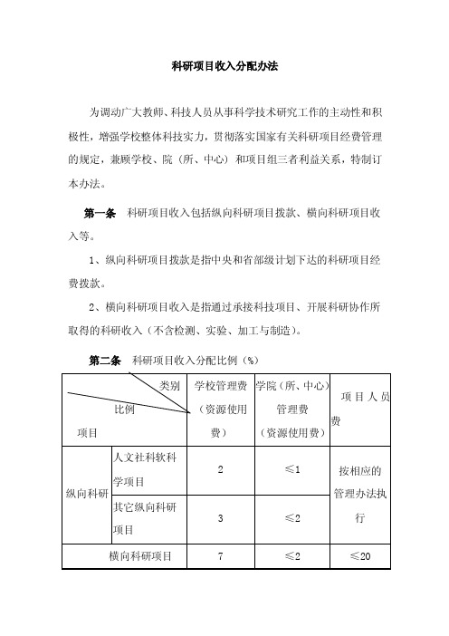 科研项目收入分配办法