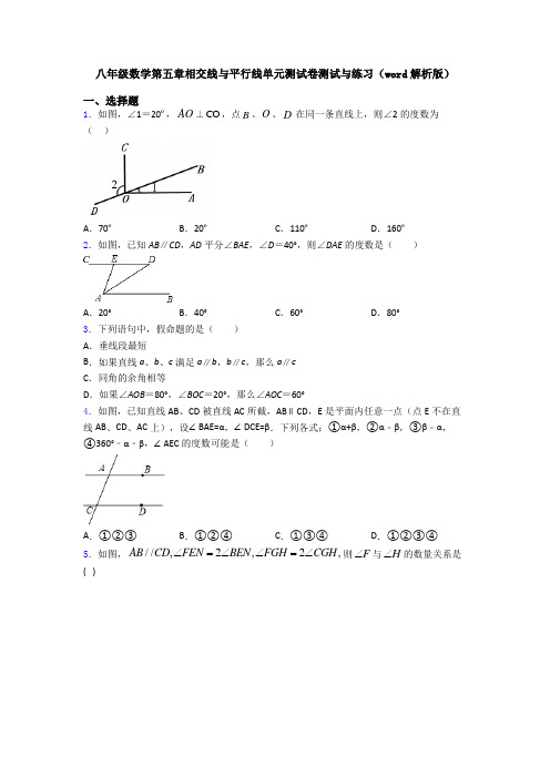 八年级数学第五章相交线与平行线单元测试卷测试与练习(word解析版)