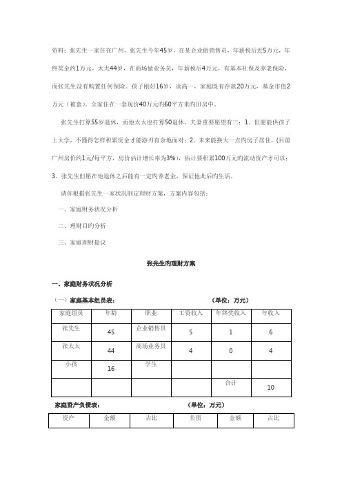 个人理财张先生家庭理财案例分析方案