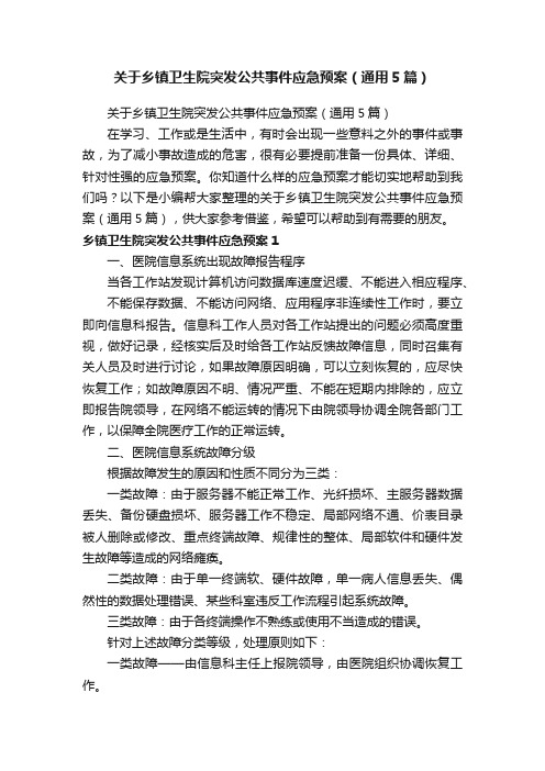 关于乡镇卫生院突发公共事件应急预案（通用5篇）