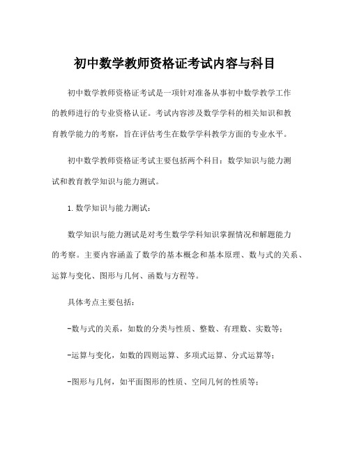 初中数学教师资格证考试内容与科目