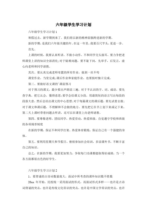 六年级学生学习计划