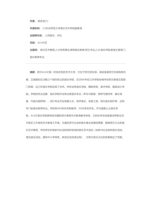 荷兰高等音乐教育人才培养模式的启迪——构建音乐艺术专业人才的培养机制