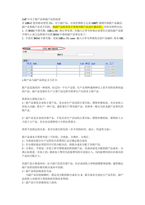 SAP中关于联产品和副产品的处理