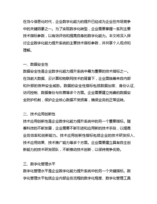 企业数字化能力提升系统主要技术指标参数