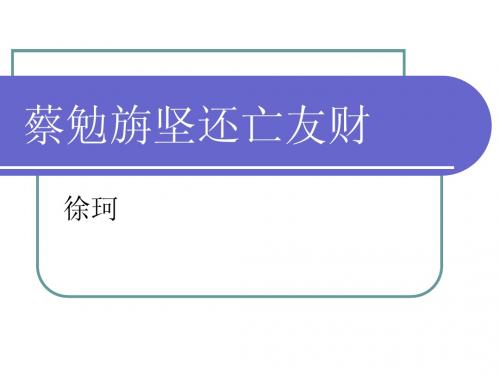 28 古文二则、蔡勉旃坚还亡友财,戴震难师