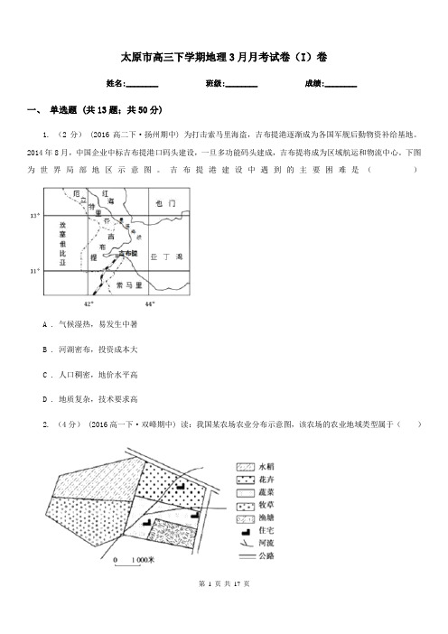 太原市高三下学期地理3月月考试卷(I)卷(模拟)